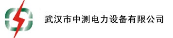 武汉市中测电力设备有限公司